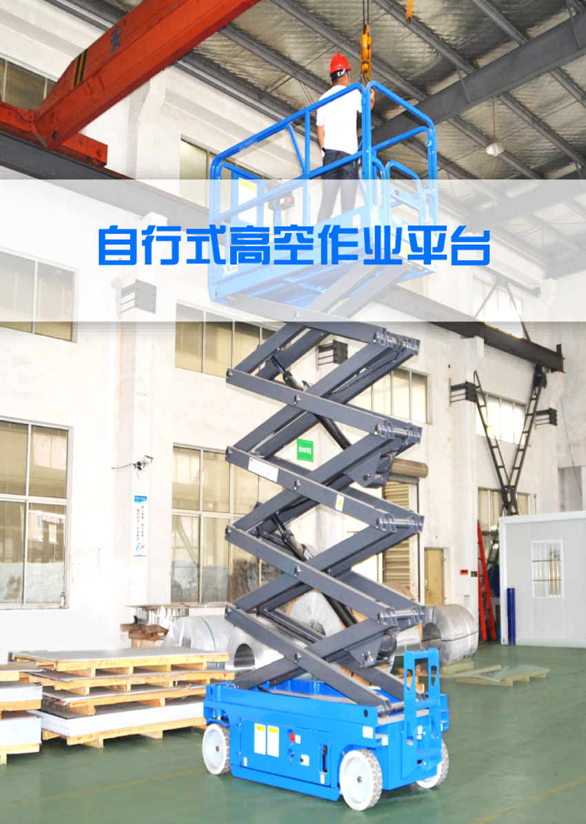 自行走高空作业平台
