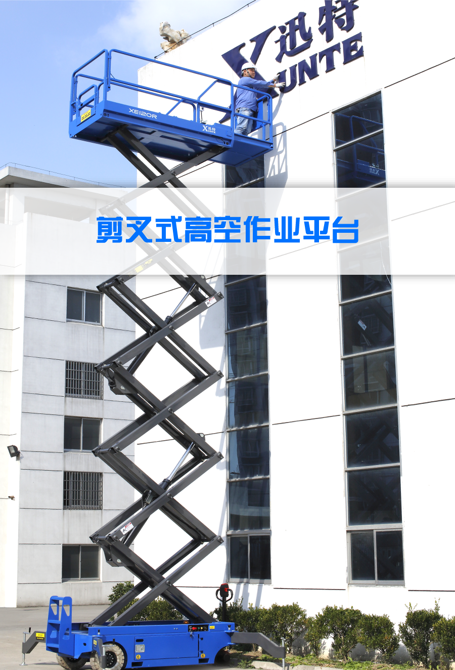 剪叉式高空作业平台