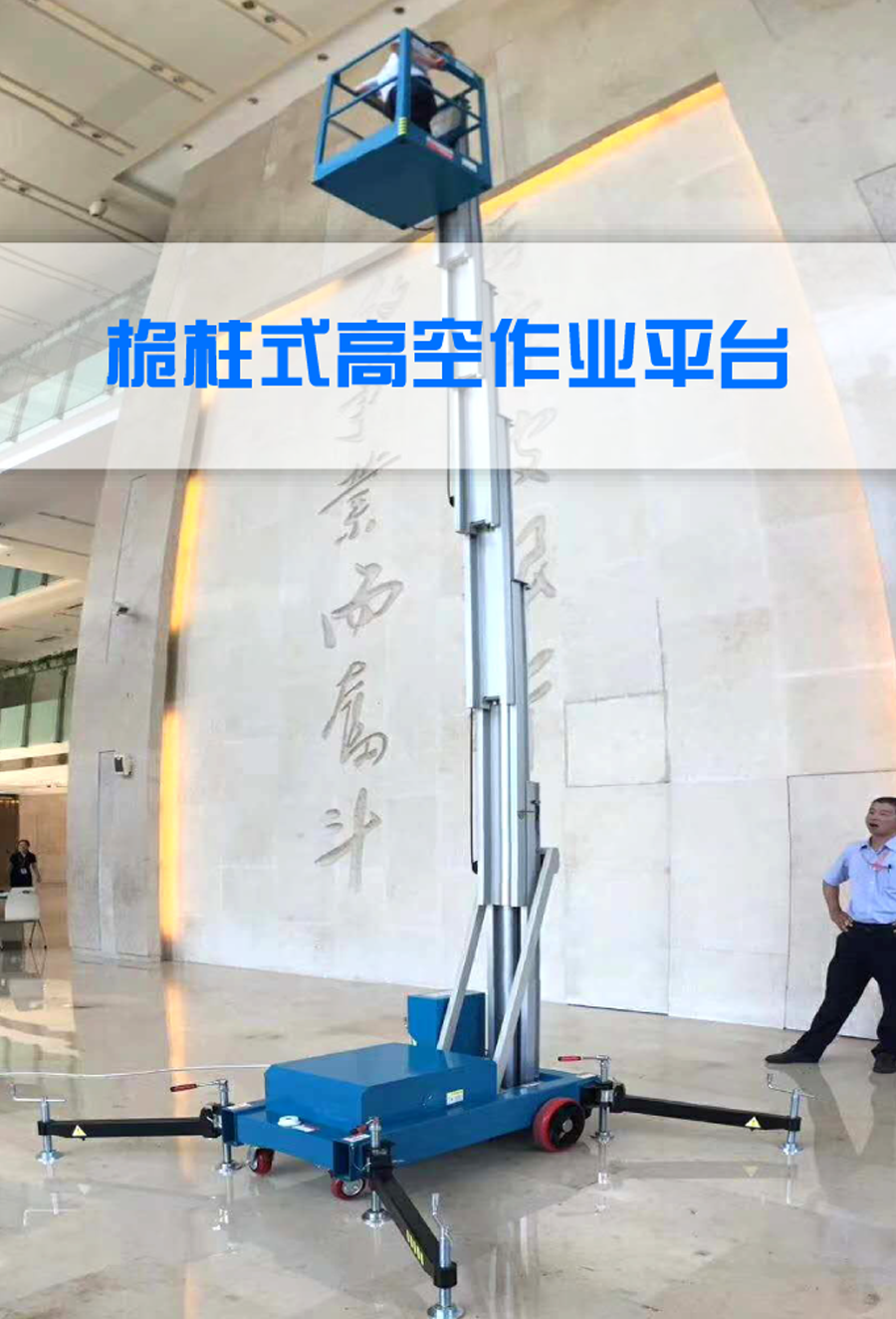 桅柱式高空作业平台
