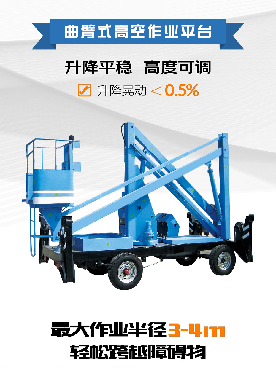 曲臂式高空作业平台