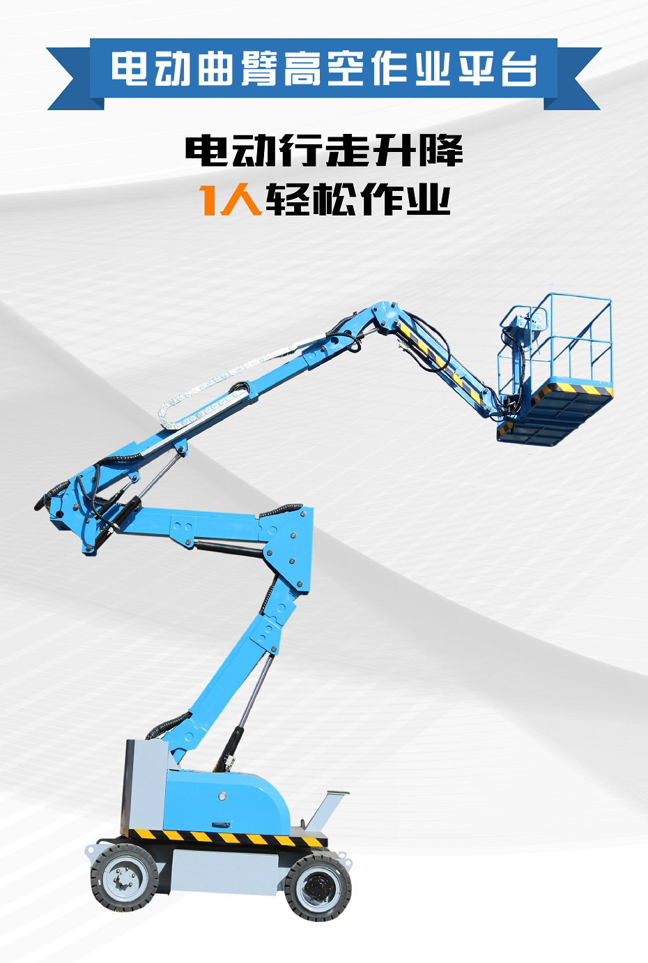 曲臂式高空作业平台